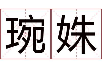 姝名字|姝字取名的寓意